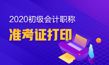 湖北2020初级会计职称考试准考证打印时间确定了没？